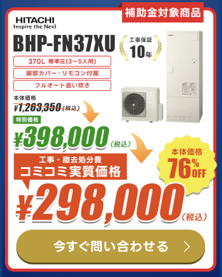 日立 BHP-FN37XU 370L 工事費込み298,000円