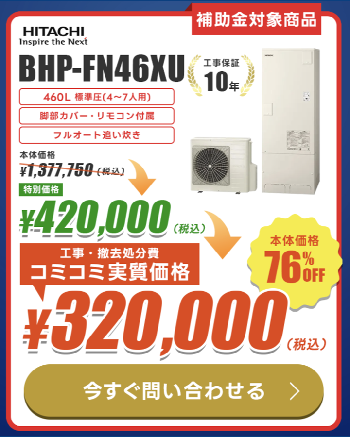 日立 BHP-FN46XU 460L 工事費込み320,000円