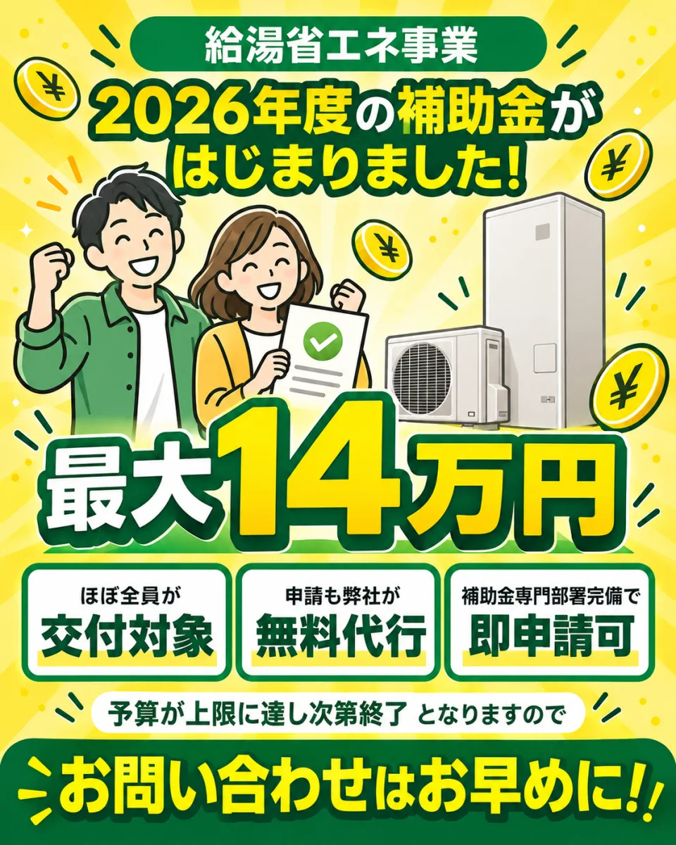 給湯省エネ事業 2026年度の補助金 最大14万円